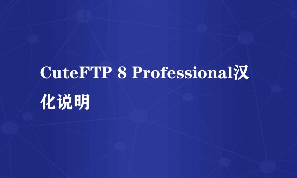 CuteFTP 8 Professional汉化说明