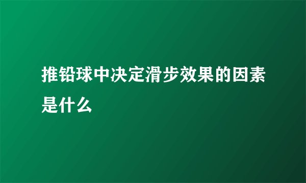 推铅球中决定滑步效果的因素是什么