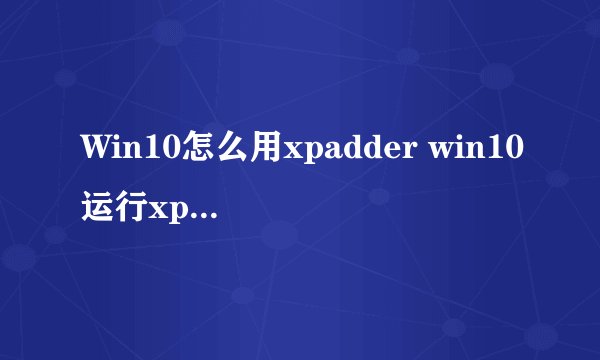 Win10怎么用xpadder win10运行xpadder及设置游戏的方法【详解】-搜狗输入法