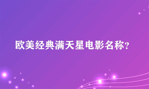 欧美经典满天星电影名称？