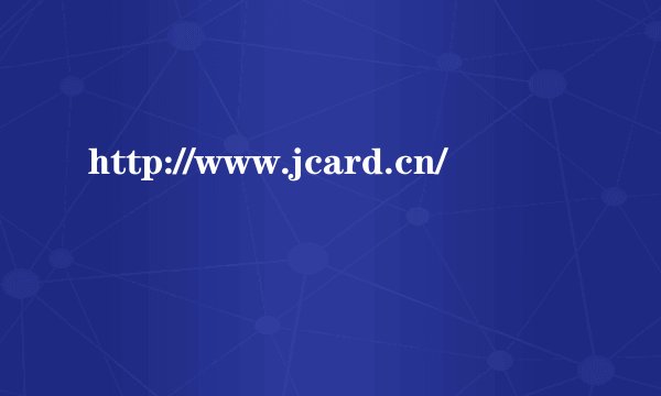http://www.jcard.cn/