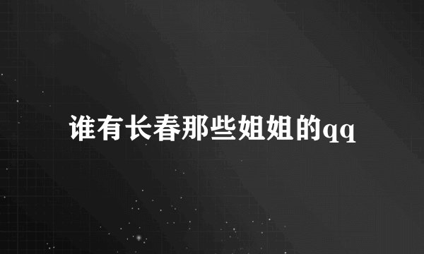 谁有长春那些姐姐的qq