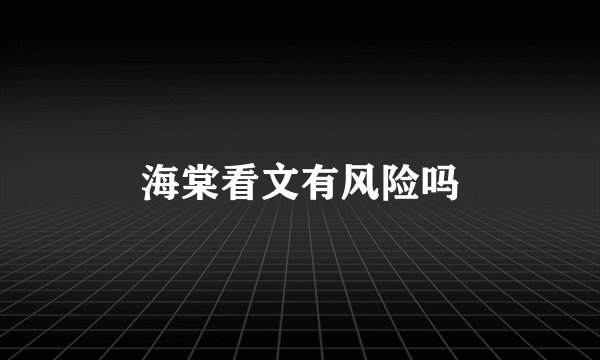 海棠看文有风险吗