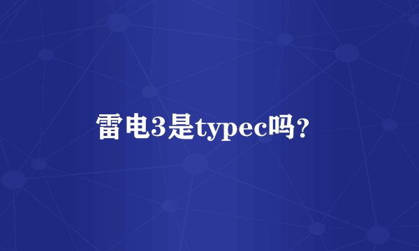 雷电3是typec吗？