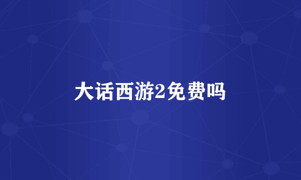 大话西游2免费吗