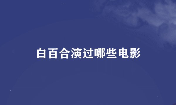白百合演过哪些电影
