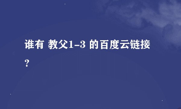 谁有 教父1-3 的百度云链接？