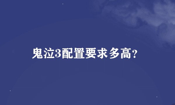 鬼泣3配置要求多高？