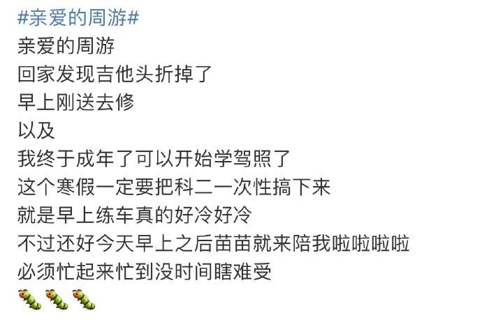 网友发文带话题“亲爱的周游”，你知道这是什么梗吗？