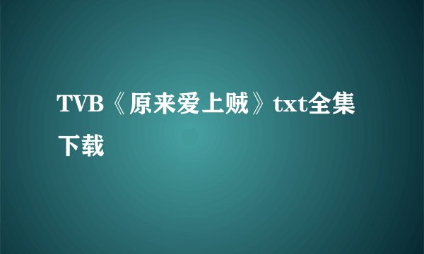 TVB《原来爱上贼》txt全集下载