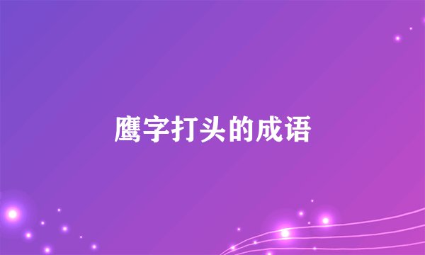 鹰字打头的成语