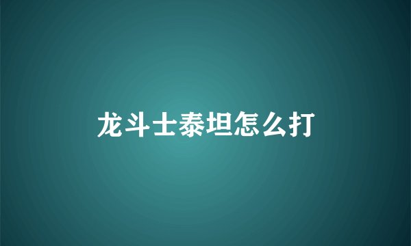 龙斗士泰坦怎么打