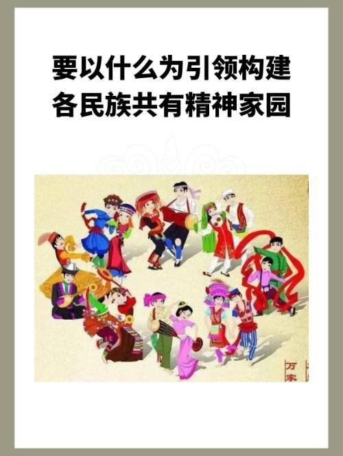 要以什么为引领构建各民族共有精神家园？