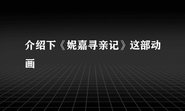 介绍下《妮嘉寻亲记》这部动画
