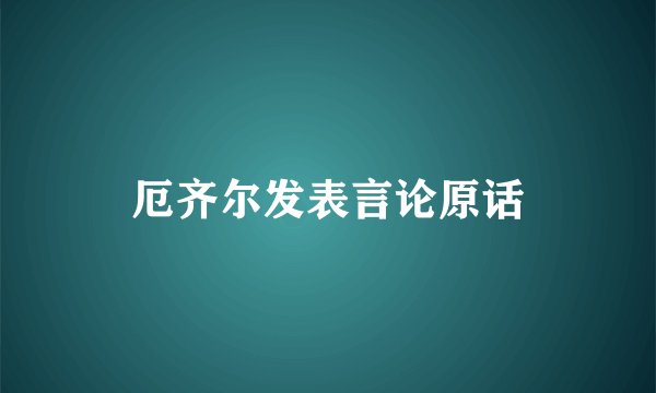 厄齐尔发表言论原话