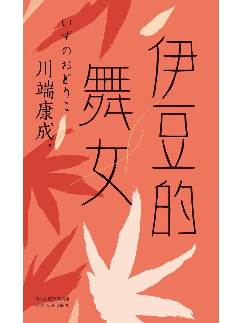 《伊豆的舞女》txt下载在线阅读，求百度网盘云资源