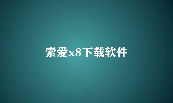索爱x8下载软件
