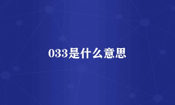 033是什么意思