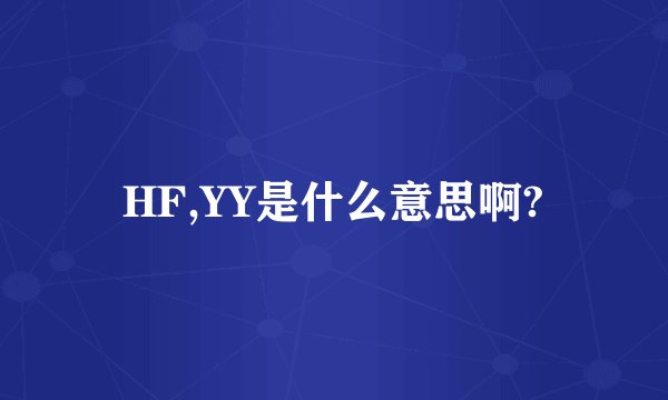 HF,YY是什么意思啊?