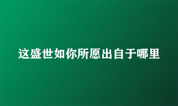 这盛世如你所愿出自于哪里