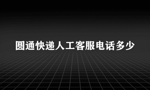 圆通快递人工客服电话多少