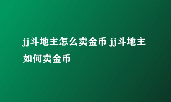 jj斗地主怎么卖金币 jj斗地主如何卖金币