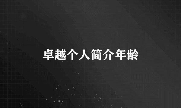 卓越个人简介年龄