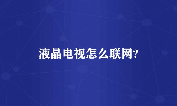 液晶电视怎么联网?