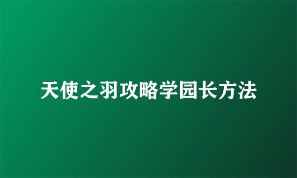 天使之羽攻略学园长方法