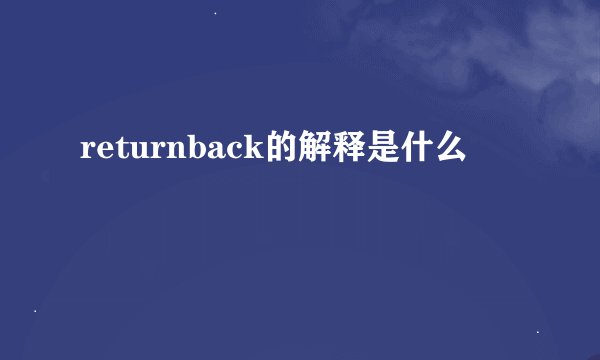 returnback的解释是什么