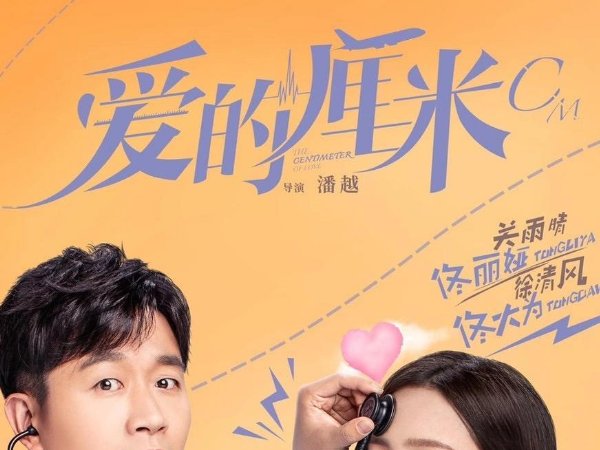 爱的厘米剧情简介和分集介绍