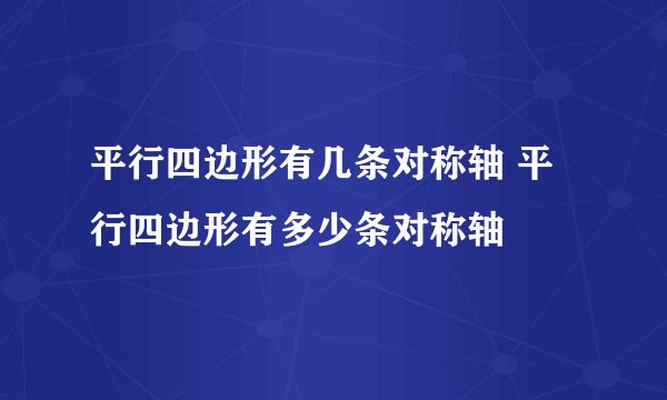平行四边形有几条对称轴 平行四边形有多少条对称轴