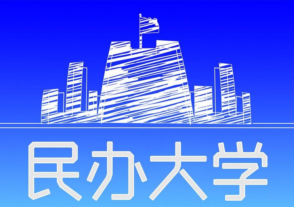 我国第一所民办高等教育机构是什么？