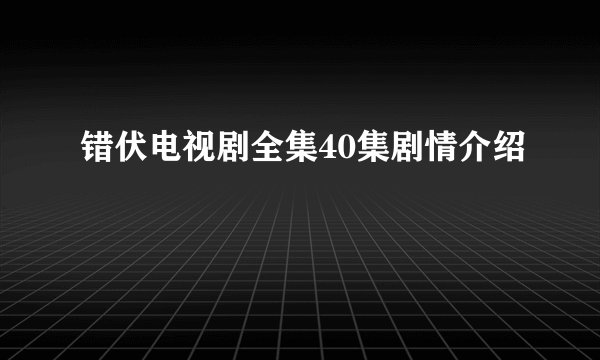 错伏电视剧全集40集剧情介绍
