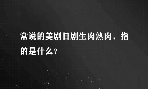 常说的美剧日剧生肉熟肉，指的是什么？