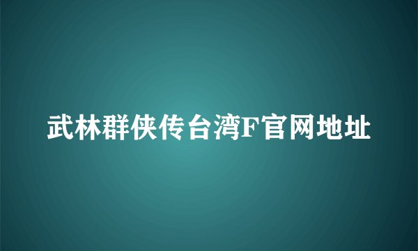 武林群侠传台湾F官网地址