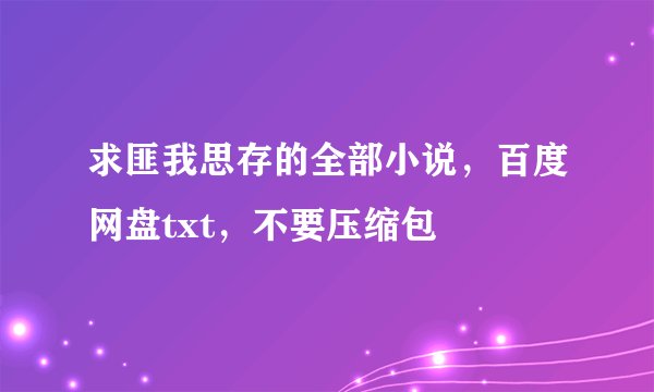 求匪我思存的全部小说，百度网盘txt，不要压缩包