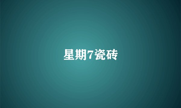 星期7瓷砖