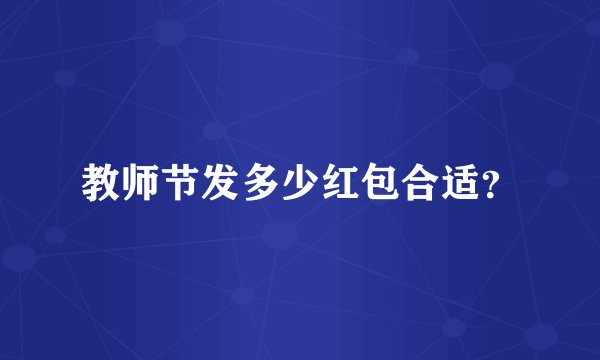 教师节发多少红包合适？