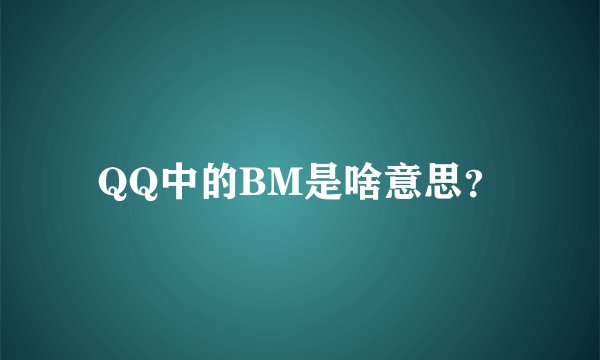 QQ中的BM是啥意思？