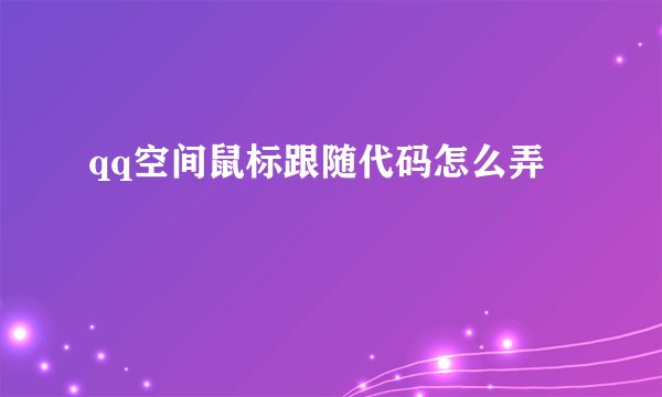 qq空间鼠标跟随代码怎么弄