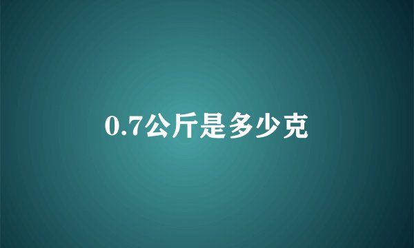 0.7公斤是多少克