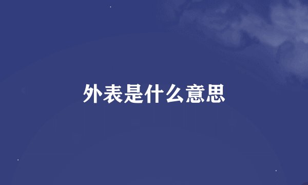 外表是什么意思