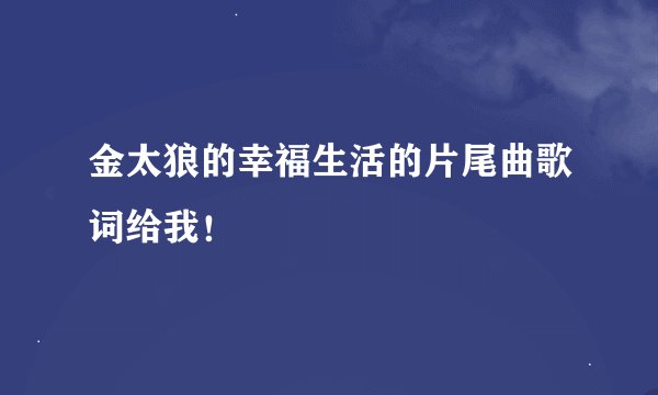 金太狼的幸福生活的片尾曲歌词给我！