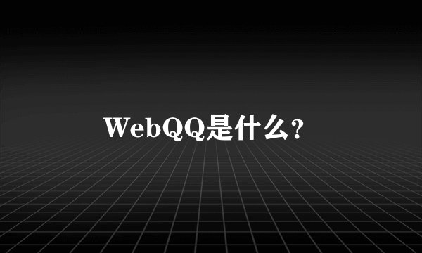 WebQQ是什么？