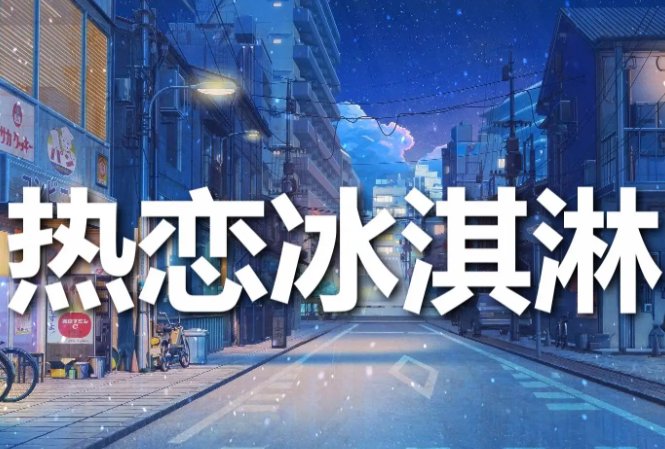 热恋冰淇淋歌词完整版