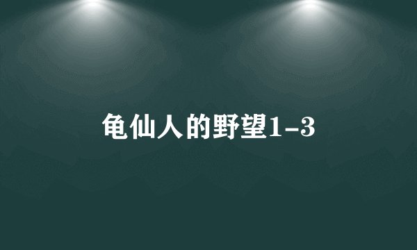 龟仙人的野望1-3