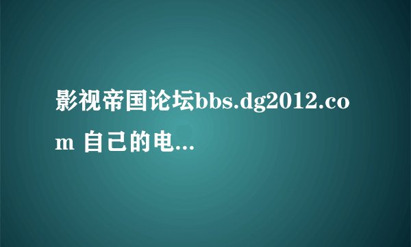 影视帝国论坛bbs.dg2012.com 自己的电脑上面能打开，为什么去其他电脑就开不了？