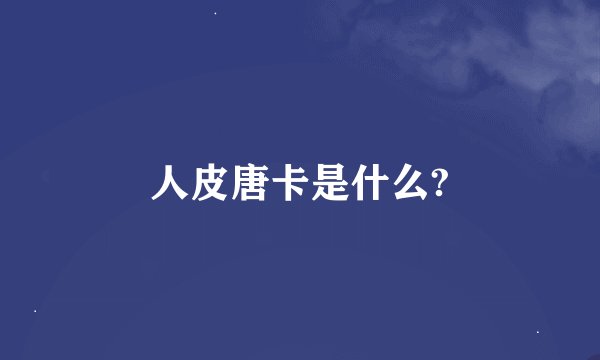 人皮唐卡是什么?