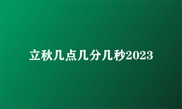 立秋几点几分几秒2023